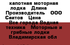 Bester-400 капотная моторная лодка › Длина ­ 4 › Производитель ­ ООО Саитов › Цена ­ 151 000 - Все города Водная техника » Моторные и грибные лодки   . Владимирская обл.